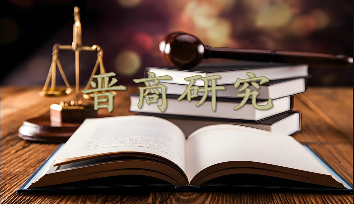 晋商研究|公司法与税法|执行程序中对非上市股份有限公司发起人股东持股情况查明标准