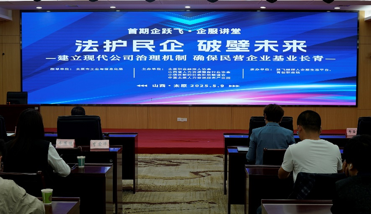 晋商动态|张青政律师受邀参加由太原职业经理人协会、山西省人力资源服务行业协会、小店区新的社会阶层联谊会举办的首期企跃飞·企服讲堂