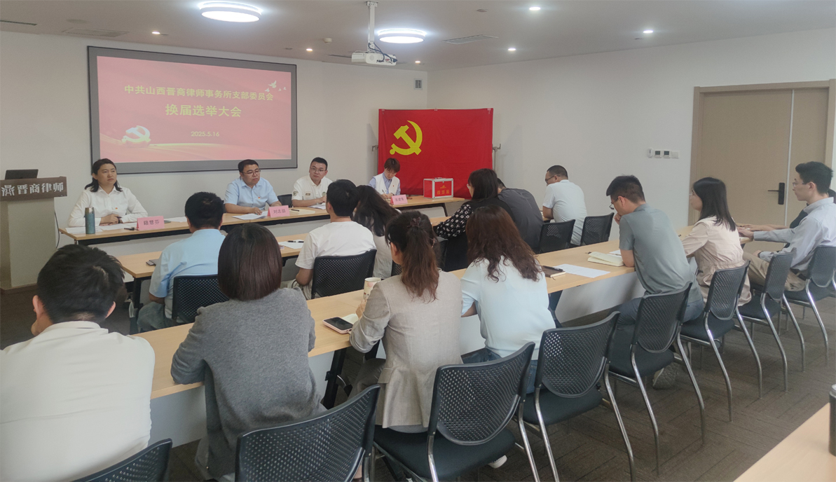 晉商黨建|中共山西晉商律師事務(wù)所支部委員會(huì )圓滿(mǎn)完成換屆選舉工作