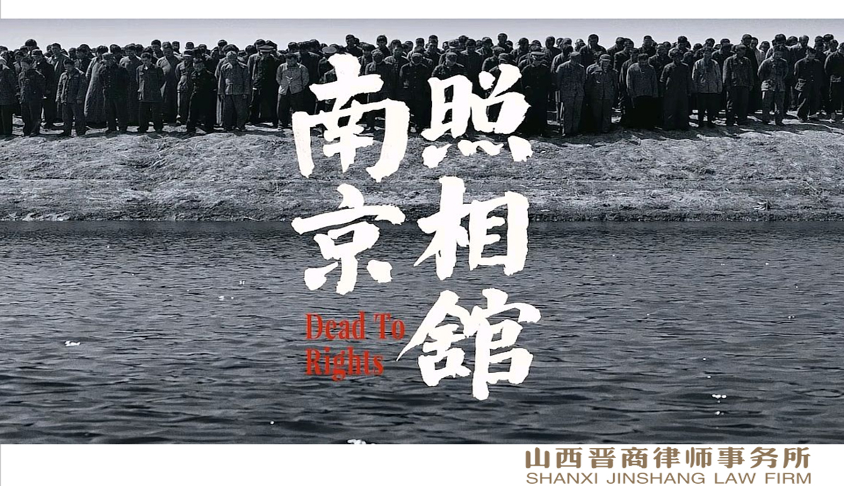 铭记抗战历史、传承抗战精神---山西晋商律师事务所党支部组织集体观看影片《南京照相馆》