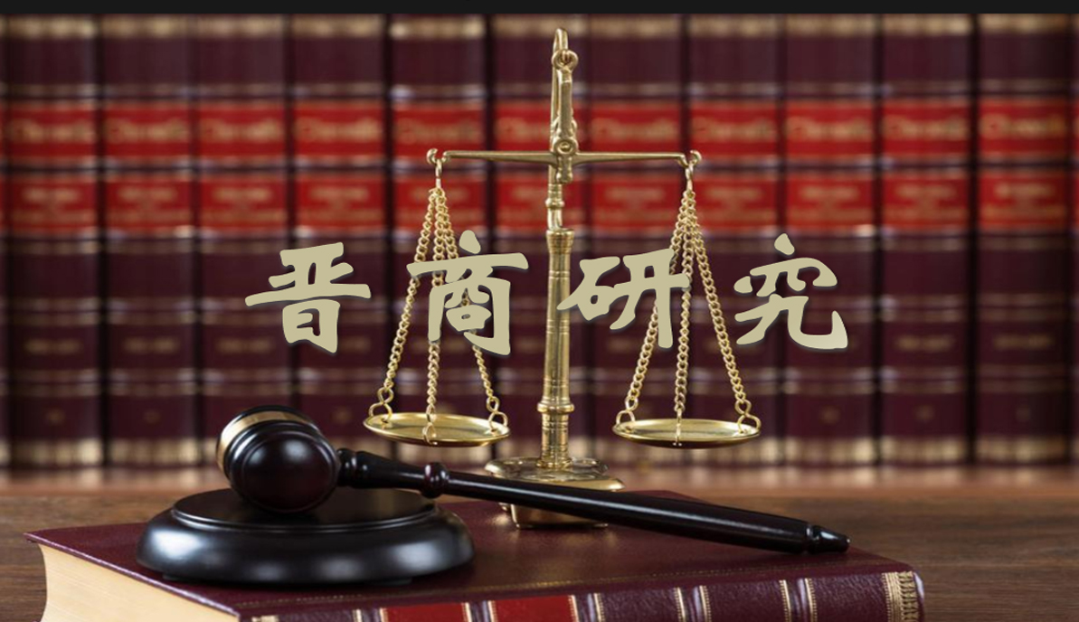 晋商研究|公司法与税法-陷入自治僵局公司的挂名法定代表人诉请确认不再担任该职务的审查标准