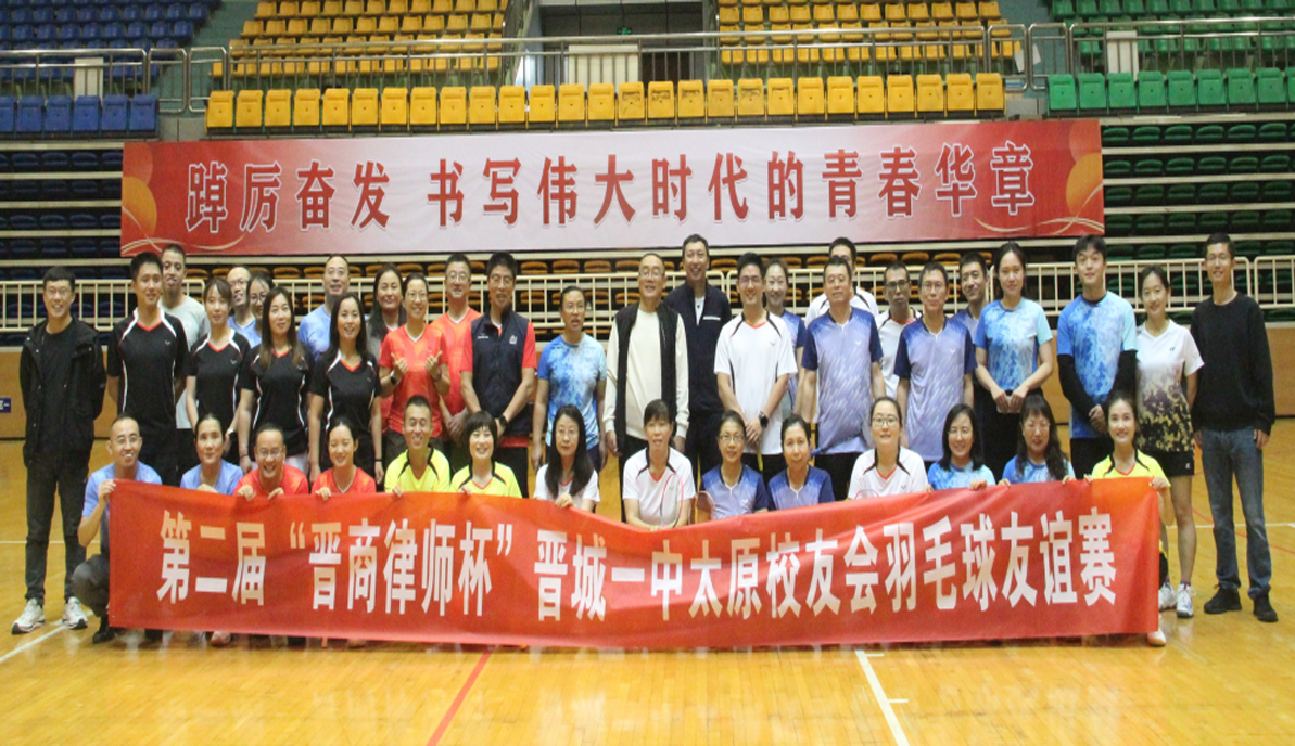 晉商動(dòng)態(tài)|羽動(dòng)金秋，情深意濃｜“晉商律師杯”鄉(xiāng)友、校友羽毛球友誼賽成功舉辦