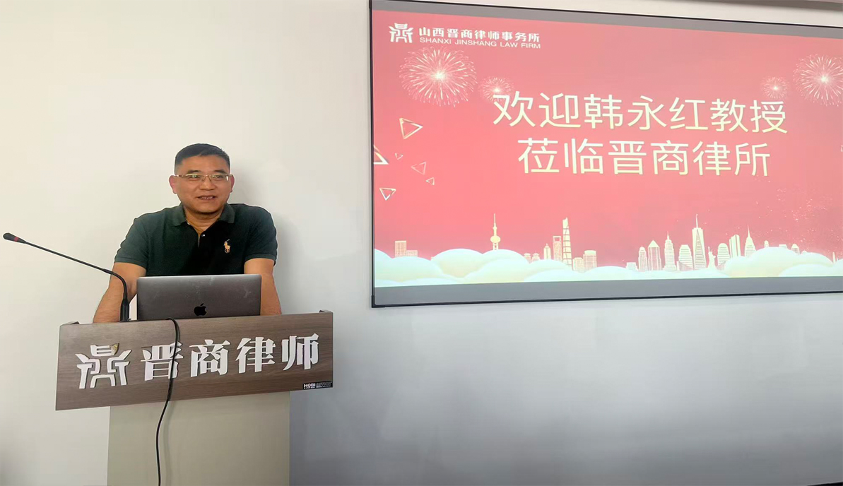晉商動(dòng)態(tài)|韓永紅博士開(kāi)講：法學(xué)方法論如何破解司法難題？