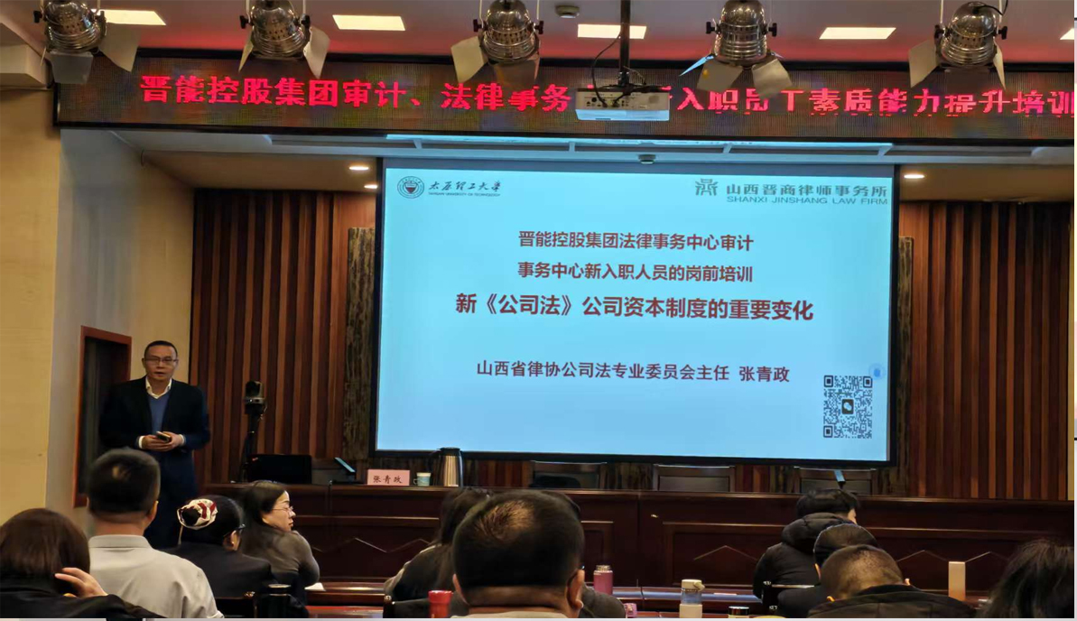 晋商动态|张青政主任受邀为晋能控股集团审计、法律事务中心新入职人员进行新《公司法》岗前培训
