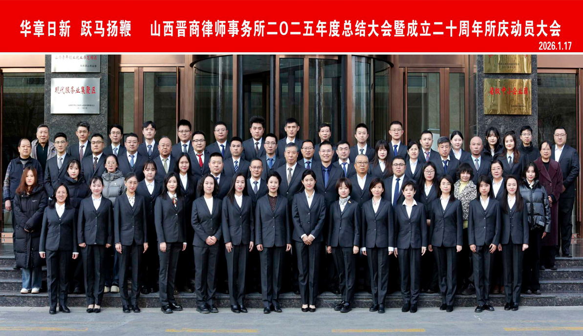 華章日新 躍馬揚(yáng)鞭 | 山西晉商律師事務(wù)所隆重召開(kāi)2025年度總結(jié)大會(huì)暨成立20周年所慶動(dòng)員大會(huì)