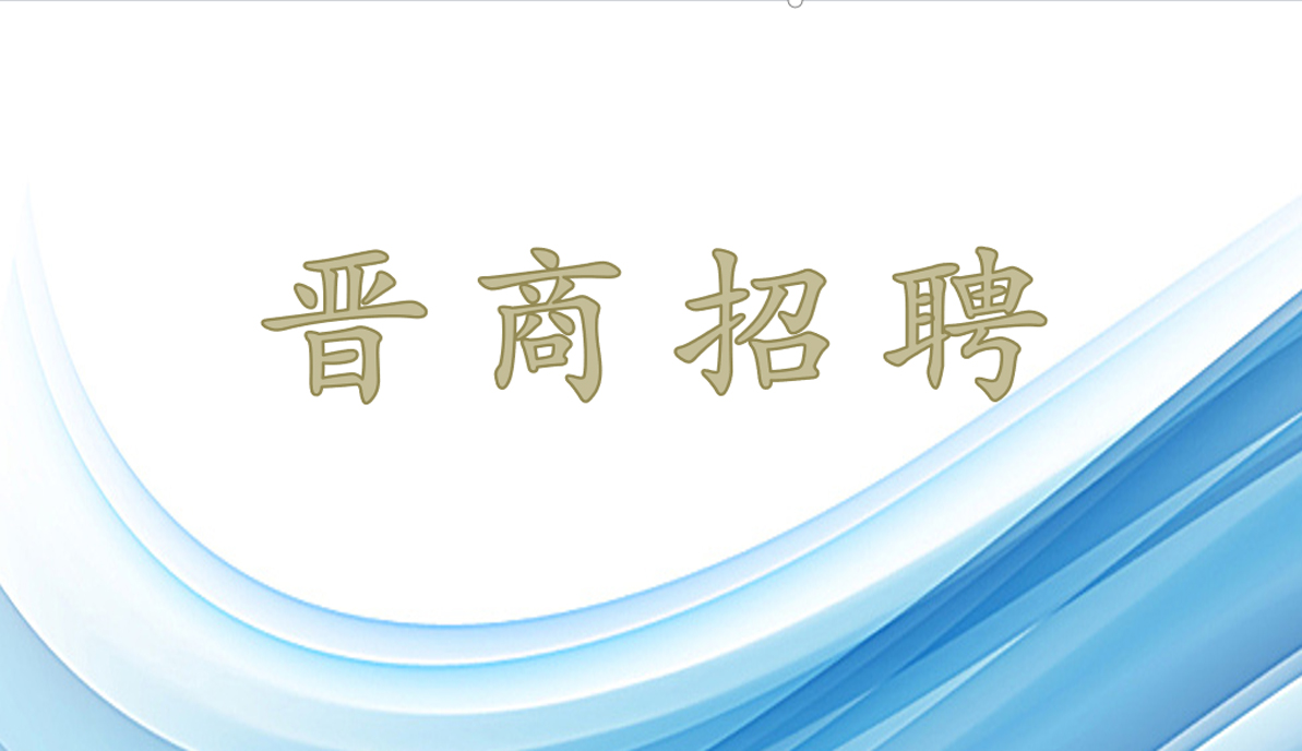 晋商招聘|春暖花开 “职”等你来