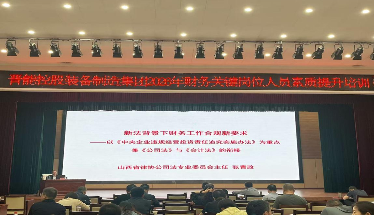 晋商动态|我所名誉主任张青政为“晋能控股装备制造集团2026年财务关键岗位人员素质提升培训班”讲授第一课