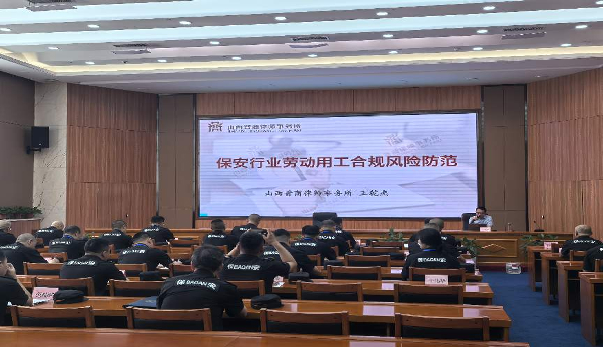 晋商动态 | 王乾杰律师受邀为太原保安集团开展劳动用工合规风险防范专题培训