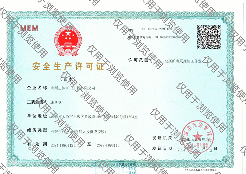 安全生产许可证