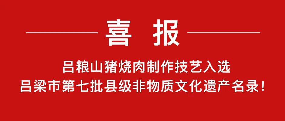 非遗喜报 | 吕粮山猪烧肉制作技艺入选吕梁市第七批非物质文化遗产名录！