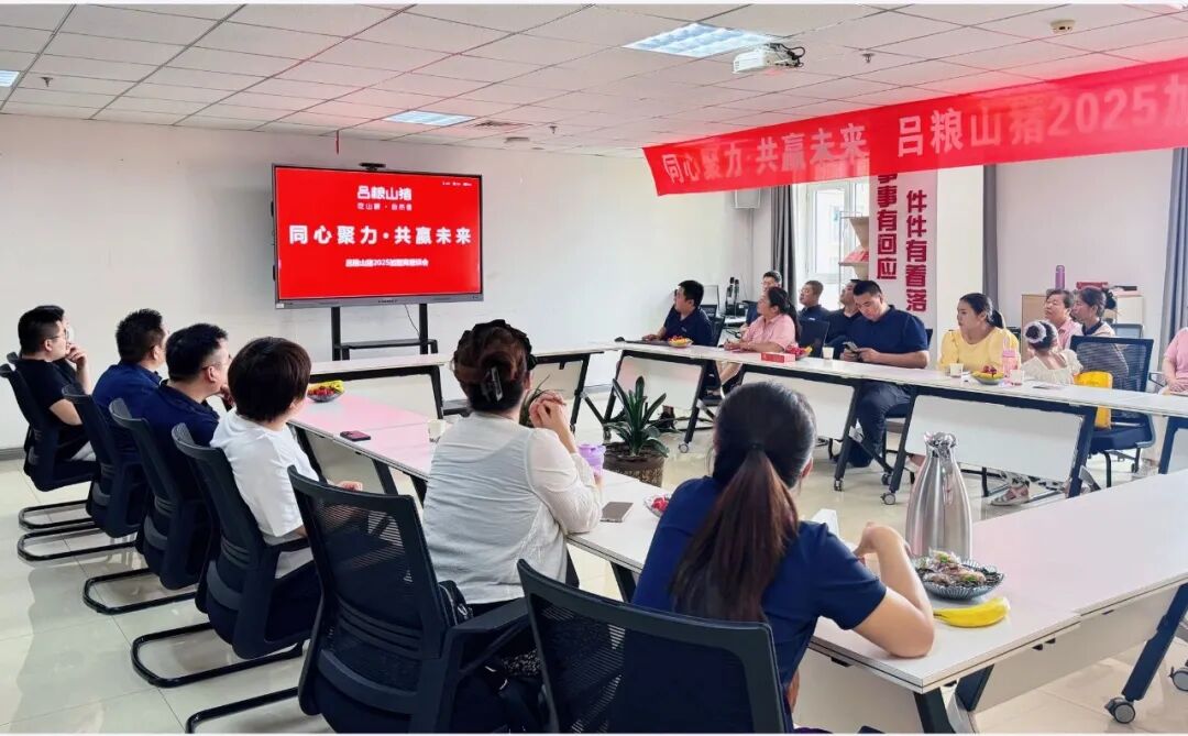 【同心聚力 · 共赢未来】吕粮山猪2025第二届加盟商座谈会圆满落幕！