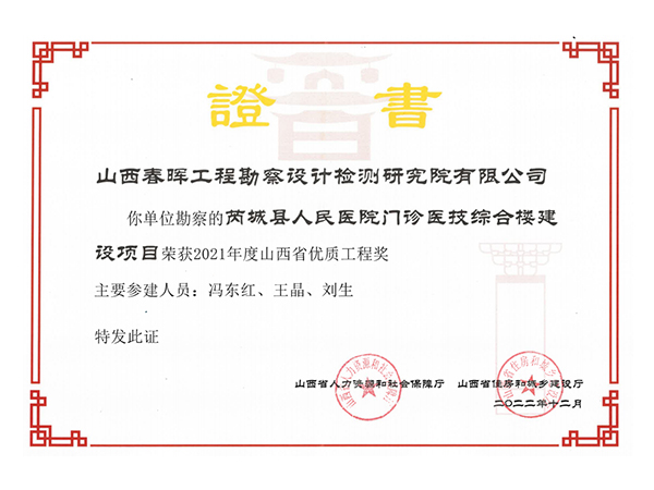 芮城縣人民醫(yī)院門診醫(yī)技綜合樓建設(shè)項目—山西省優(yōu)質(zhì)工程獎