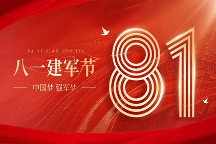 致敬可愛(ài)的人——八一建軍節(jié)