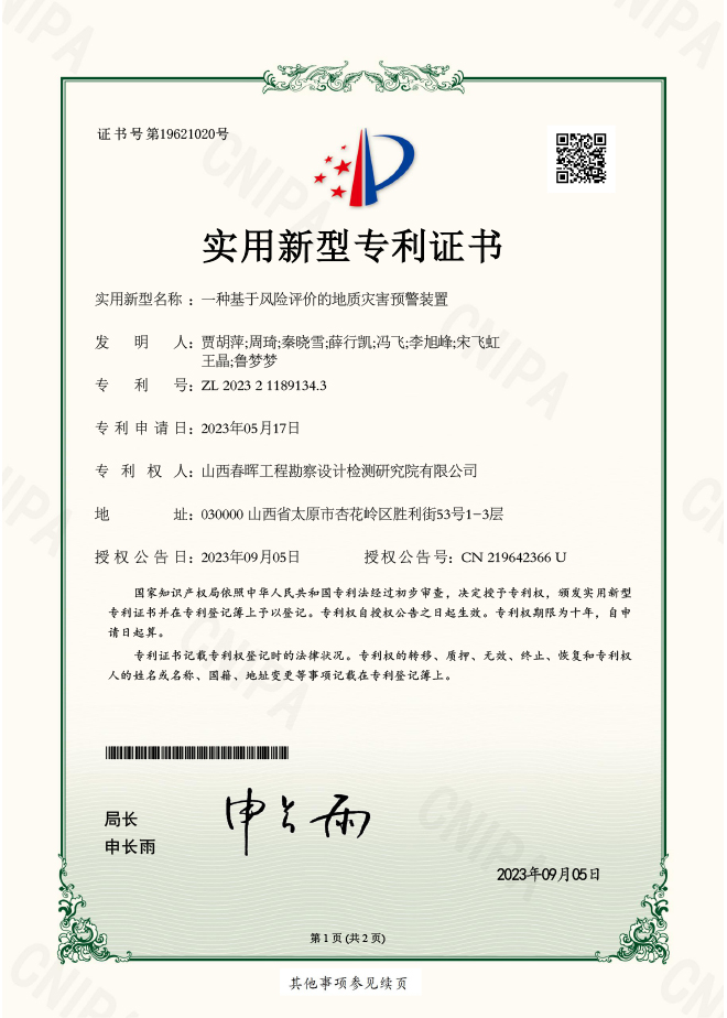 一種基于風險評價的地質(zhì)災(zāi)害預(yù)警裝置實用新型專利證書
