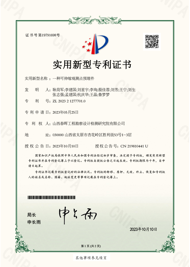 一種可伸縮觀測點預(yù)埋件實用新型專利證書
