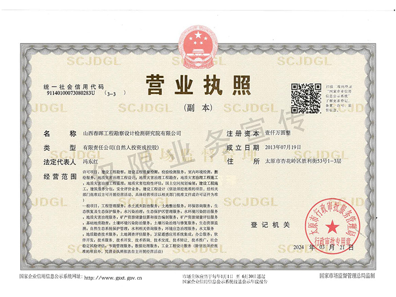 山西春暉工程勘察設(shè)計(jì)檢測(cè)研究院有限公司營(yíng)業(yè)執(zhí)照