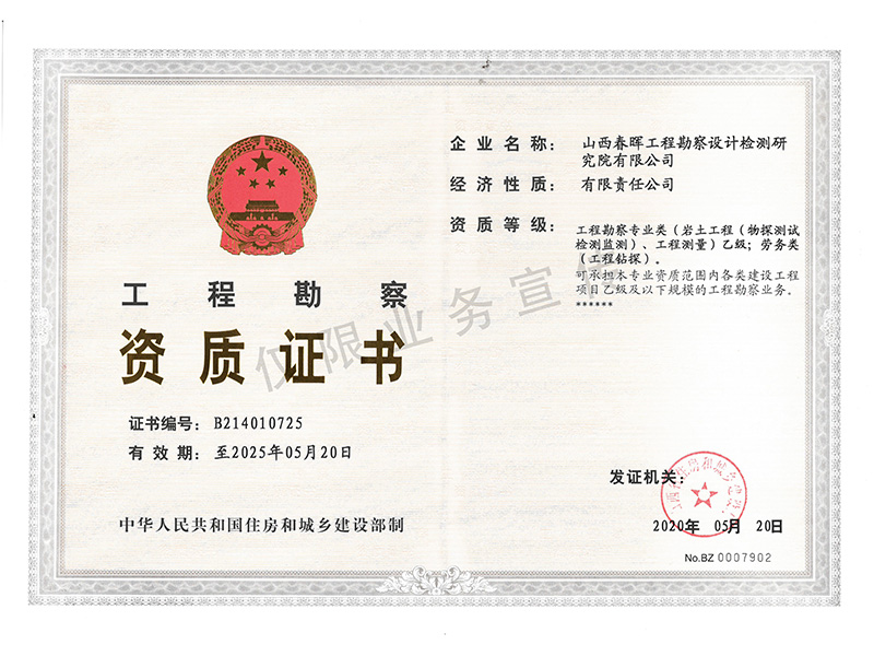 巖土工程(物探測試檢測監(jiān)測)、工程測量)乙級(jí)，勞務(wù)類(工程鉆探)乙級(jí)