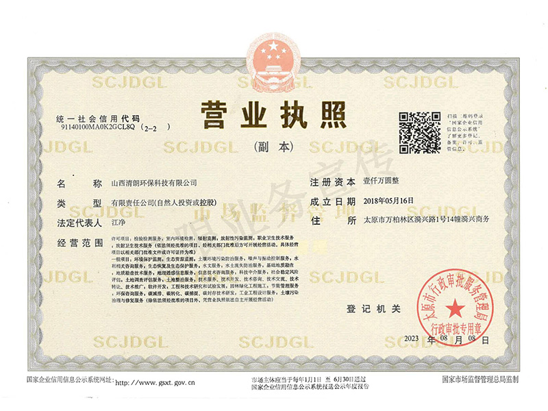 山西清朗科技有限公司營(yíng)業(yè)執(zhí)照