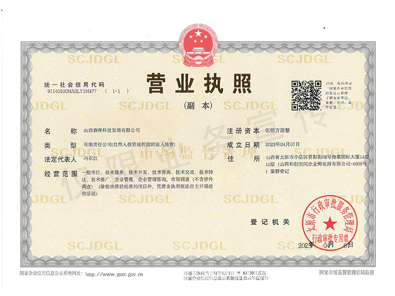 山西春暉科技發(fā)展有限公司營(yíng)業(yè)執(zhí)照