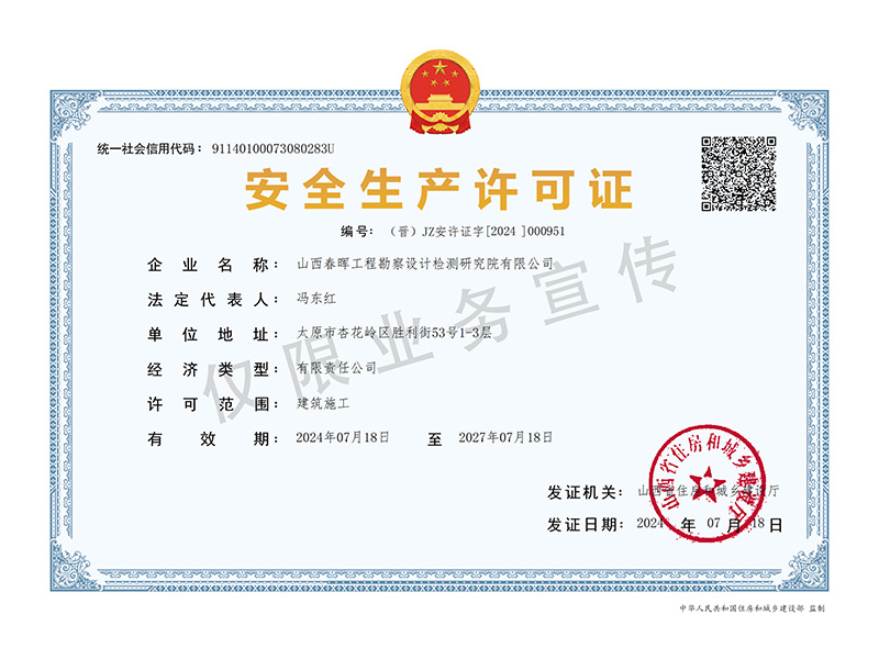 建筑施工安全生產(chǎn)許可證