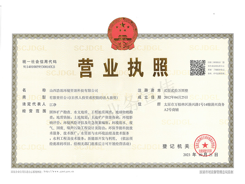 山西浩源環(huán)境資源科技有限公司營(yíng)業(yè)執(zhí)照