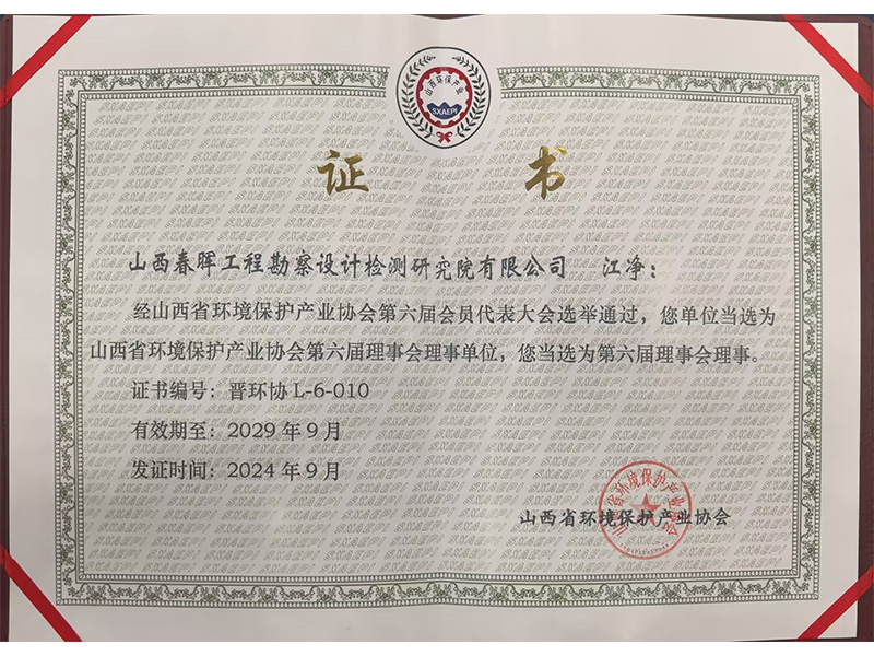 山西省環(huán)境保護產(chǎn)業(yè)協(xié)會第六屆理事會理事單位，總經(jīng)理江凈當選為第六屆理事會理事