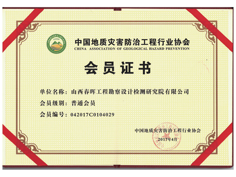 中國地址災(zāi)害防治工程行業(yè)協(xié)會會員證書