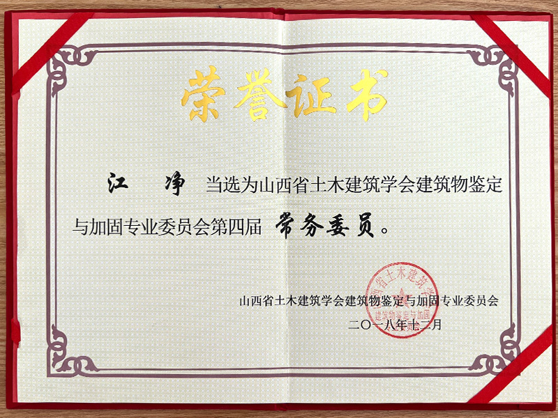 總經(jīng)理江凈當選為山西省土木建筑學會建筑物鑒定與加固專業(yè)委員會第四屆常務委員