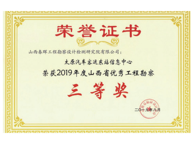 2019年度山西省優(yōu)秀工程勘察三等獎(jiǎng)—太原汽車客運(yùn)東站信息中心