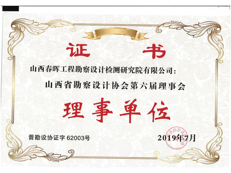 山西省勘察設(shè)計協(xié)會第六屆理事會理事單位