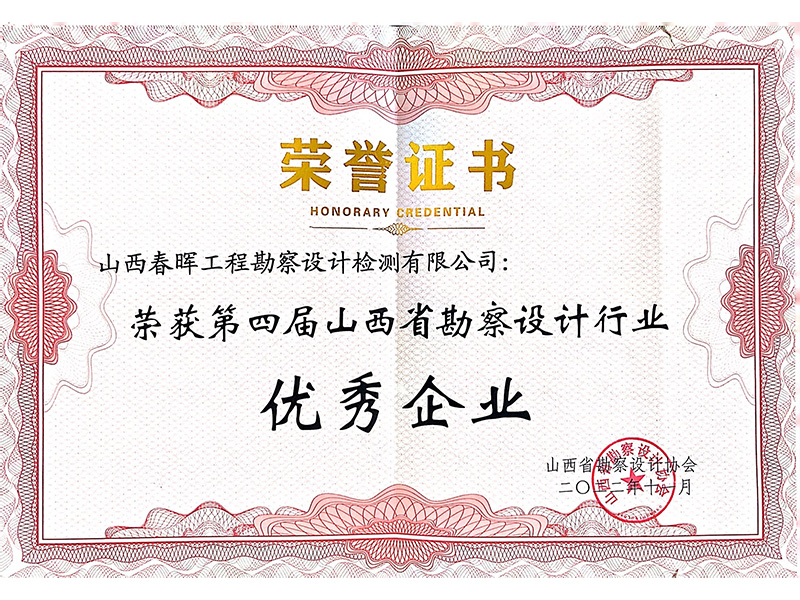 第四屆山西省勘察設(shè)計行業(yè)優(yōu)秀企業(yè)