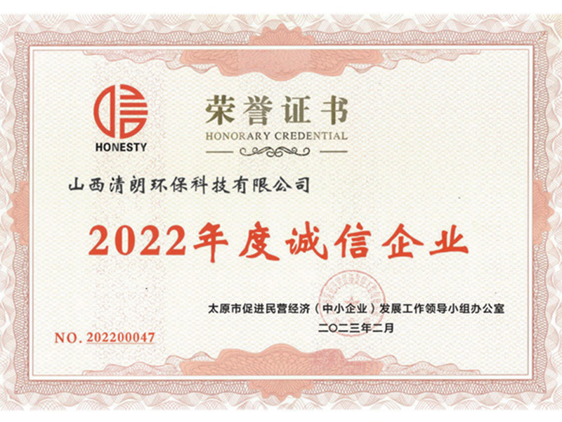 清朗2022年度誠信企業(yè)