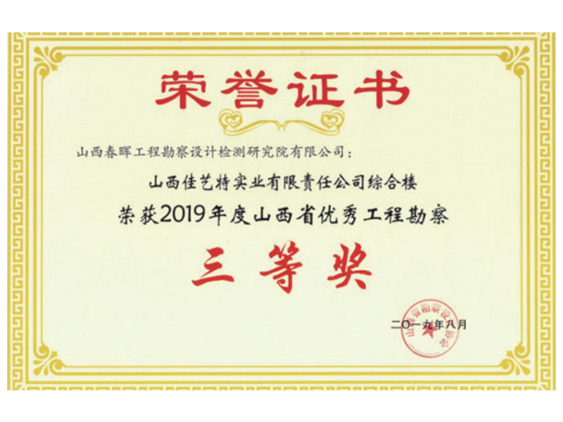2019年度山西省優(yōu)秀工程勘察三等獎(jiǎng)—山西佳藝特實(shí)業(yè)有限責(zé)任公司綜合樓