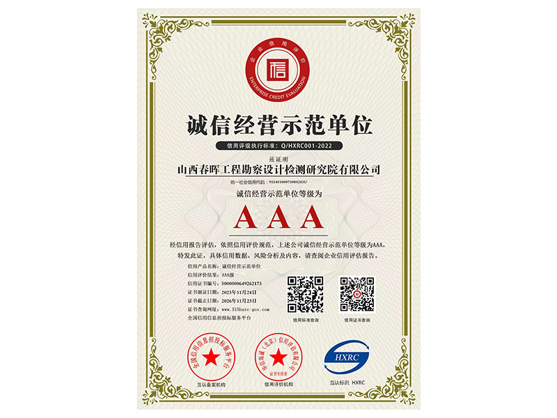 誠信經(jīng)營示范單位