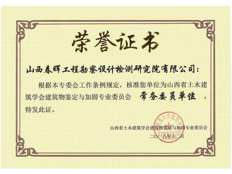 山西省土木建筑學(xué)會建筑物鑒定與加固專業(yè)委員會常務(wù)委員單位