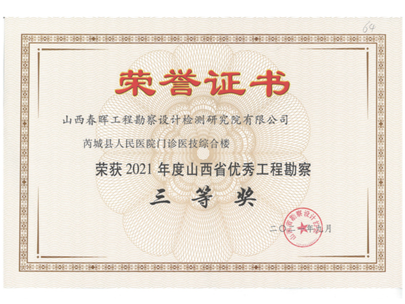 2021年度山西省優(yōu)秀工程勘察三等獎(jiǎng)—芮城縣人民醫(yī)院門診醫(yī)技綜合樓