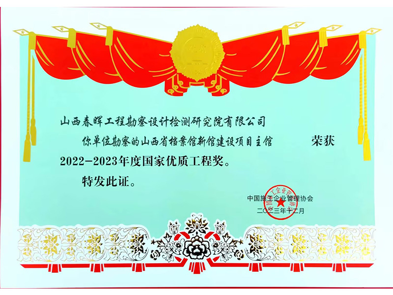 2022-2023年度國家優(yōu)質(zhì)工程獎—山西省檔案館新館建設(shè)項目主館