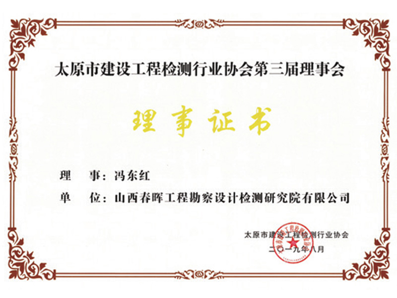 太原市建設(shè)工程檢測行業(yè)協(xié)會第三屆理事會理事證書
