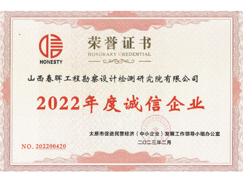 春暉2022年度誠信企業(yè)