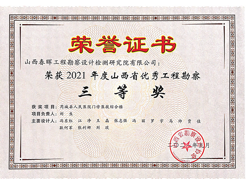 2021年度山西省優(yōu)秀工程勘察三等獎(jiǎng)