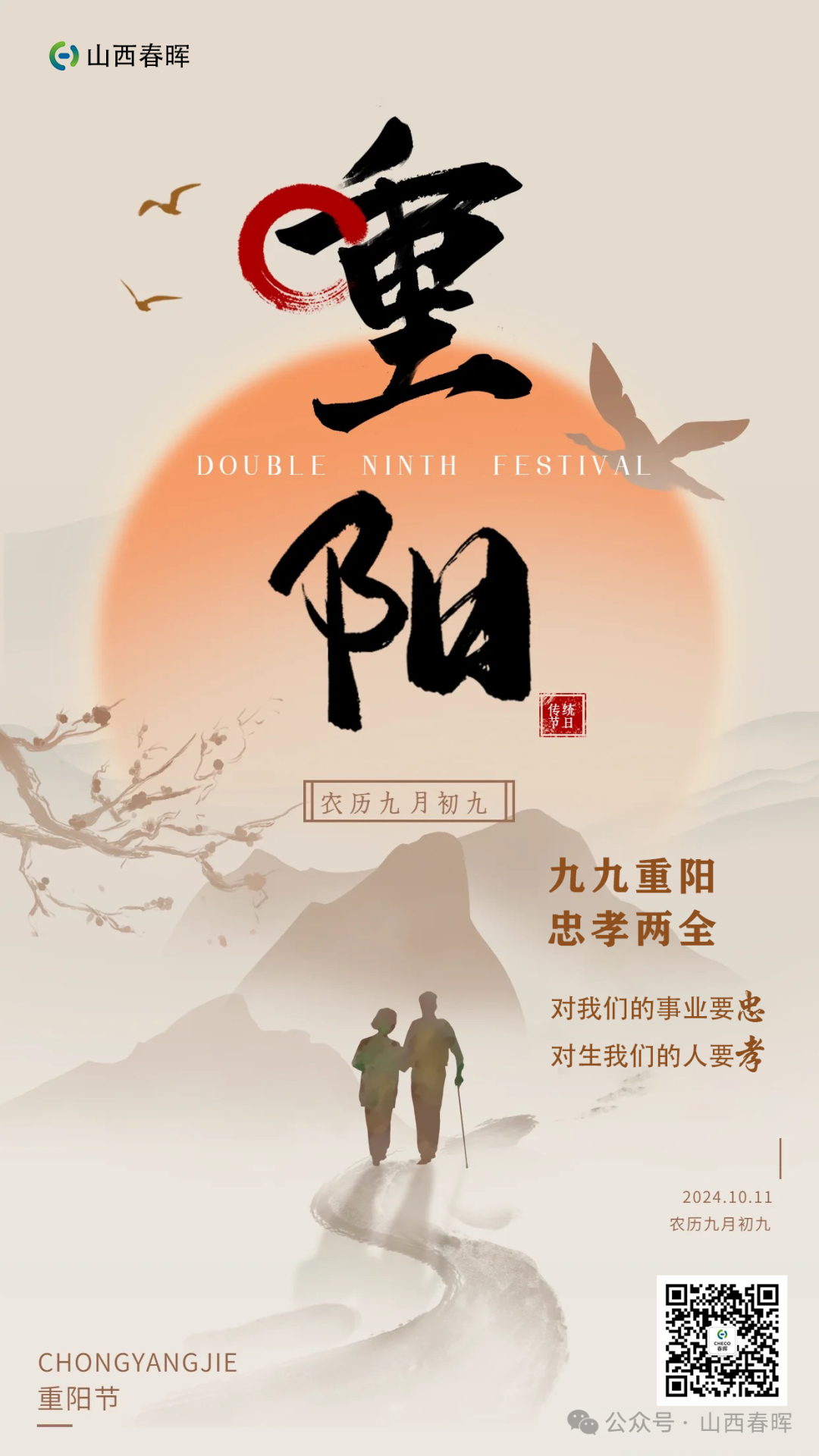 九九重陽(yáng)情，公司奮進(jìn)路——攜手筑未來(lái)