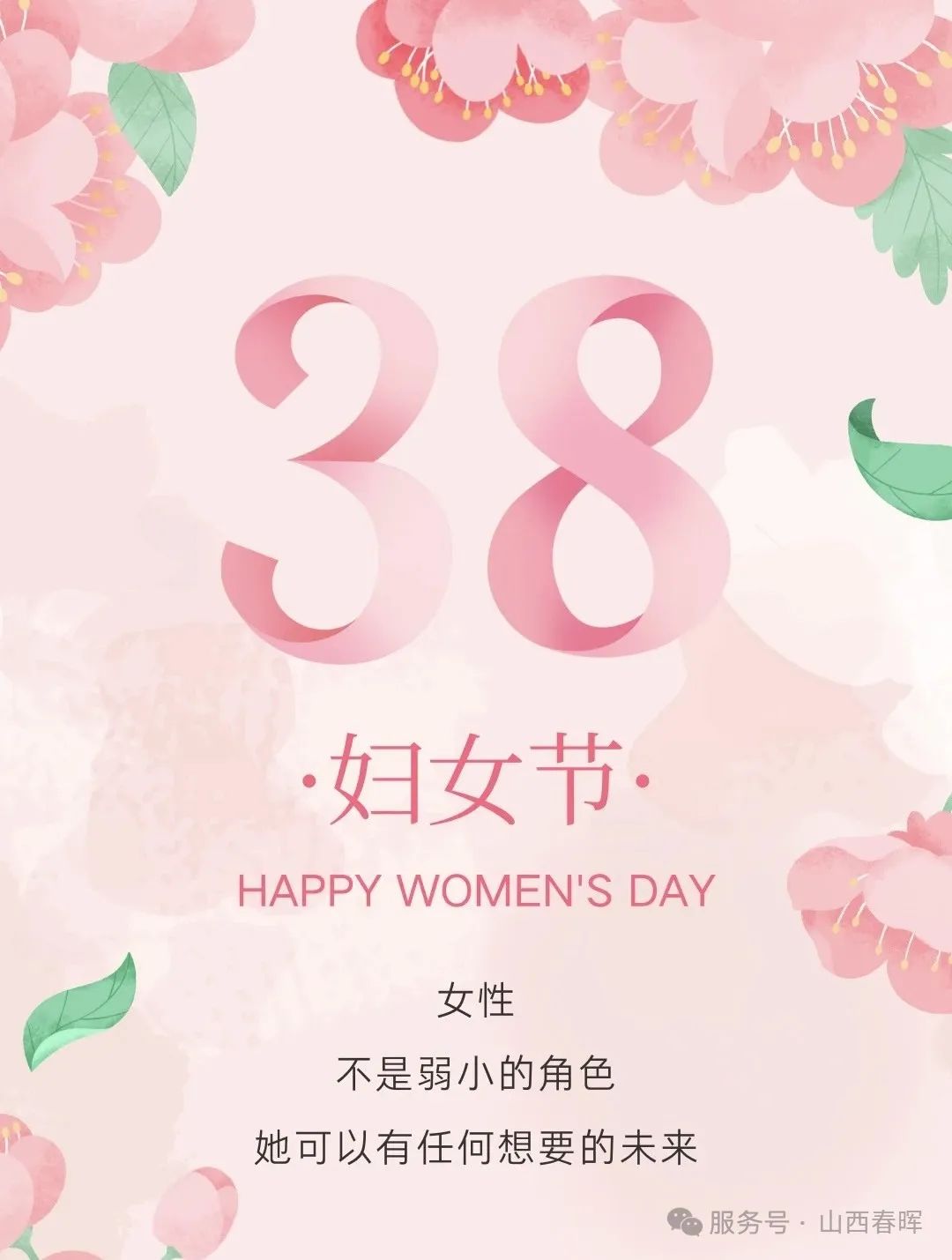 春風(fēng)十里，芳華如你 —— 山西春暉女神節(jié)特輯