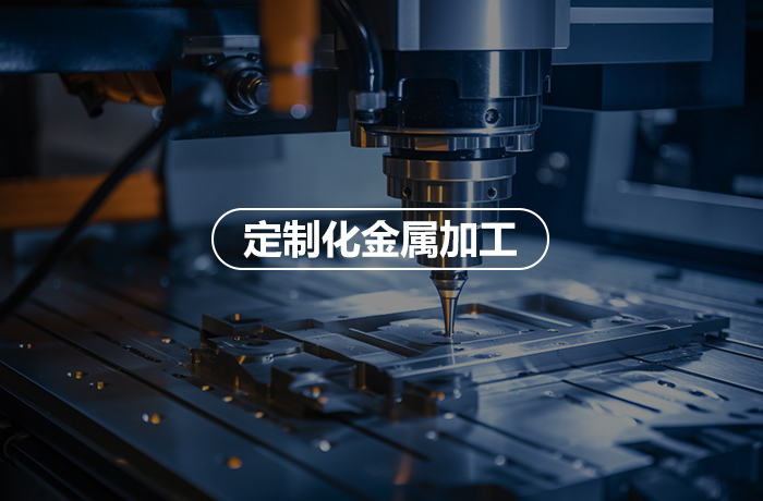 定制化金属加工