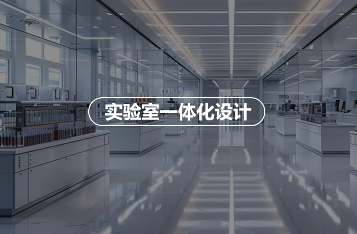 实验室一体化设计