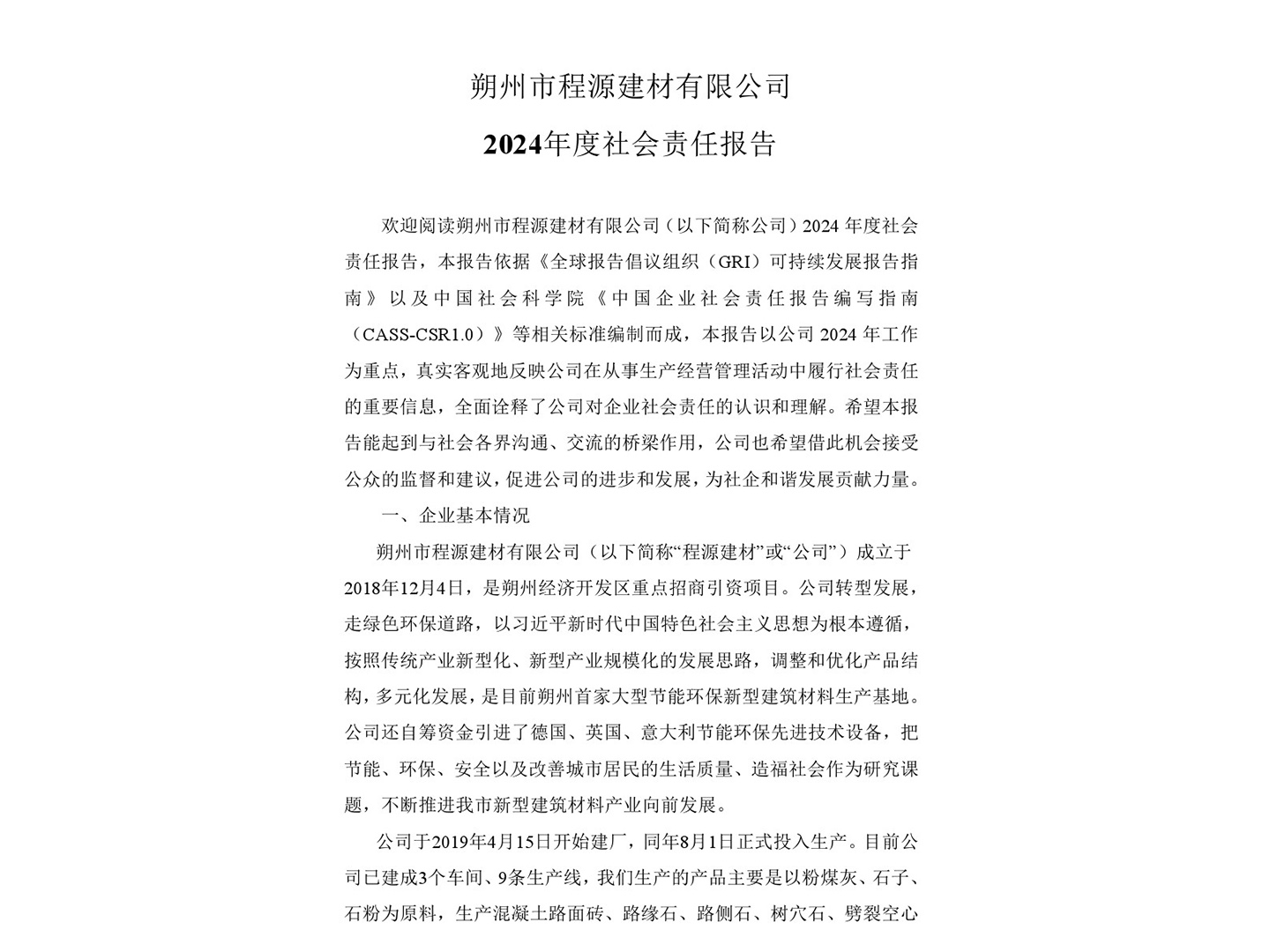 朔州市程源建材有限公司2024年度社會責任報告