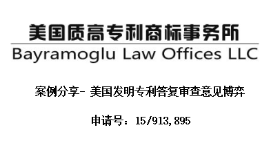 案例分享-美国发明专利答辩博弈