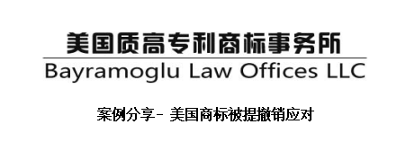 美国商标被提撤销应对案例