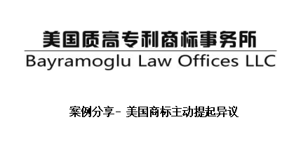 美国商标异议案例