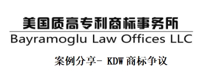 美国商标撤销及异议案例 — KDW商标争议