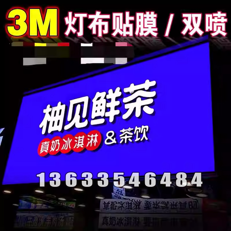 	 3M灯箱型材以及贴膜工程部